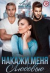 Ковалева Анна - Накажи меня любовью