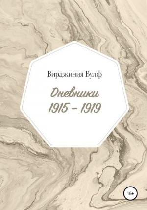 Вулф Вирджиния - Дневники, 1915–1919