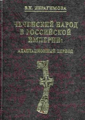 Ибрагимова Зарема - Чеченский народ в Российской империи. Адаптационный период