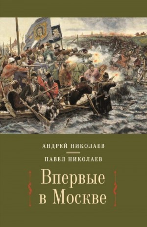 Николаев Павел Фёдорович, Циммерманн И. - Впервые в Москве. От долетописных времён до конца XVI столетия