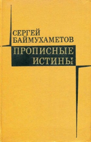 cкачать книгу Сергей Баймухаметов Прописные истины