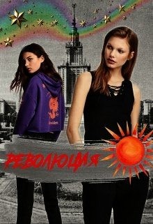 Голдберг Александра - Революция