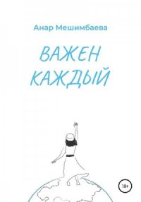 Важен каждый