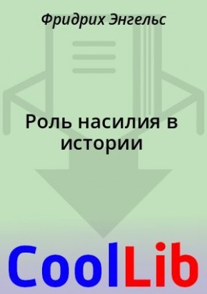 Энгельс Фридрих - Роль насилия в истории