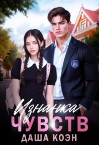 Изнанка чувств