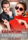 Милоградская Галина - Карантин, или Как влюбиться за 14 дней