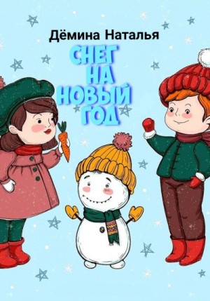 Дёмина Наталья - Снег на новый год