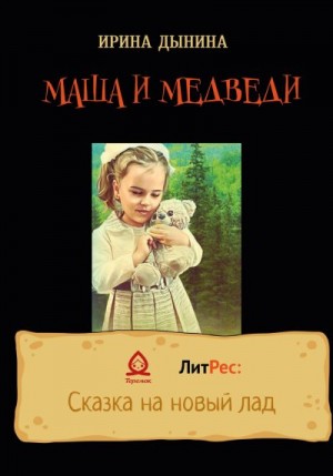 Дынина Ирина - Маша и медведи