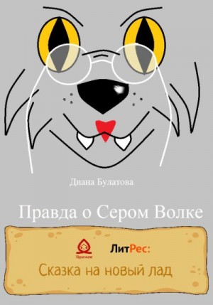 Булатова Диана - Правда о Сером Волке