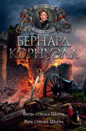 Корнуэлл Бернард - Битва стрелка Шарпа. Рота стрелка Шарпа. Книги 12, 13