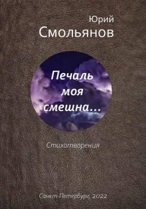Смольянов Юрий - Печаль моя смешна…