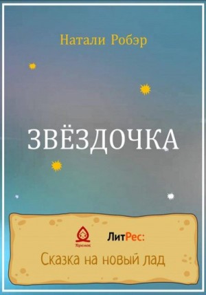 Робэр Натали - Звездочка