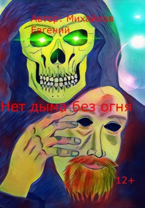 Михайлов Евгений - Нет дыма без огня