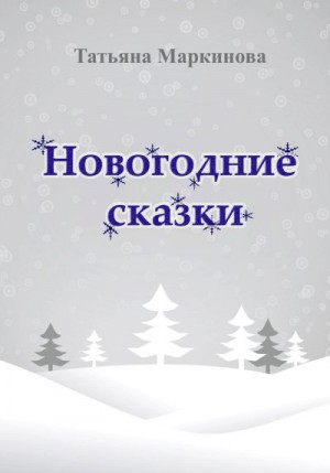 Маркинова Татьяна - Новогодние сказки