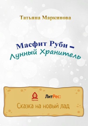 Маркинова Татьяна - Масфит Руби – Лунный Хранитель