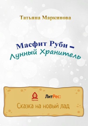 Маркинова Татьяна - Масфит Руби – Лунный Хранитель