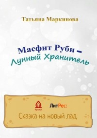 Масфит Руби – Лунный Хранитель