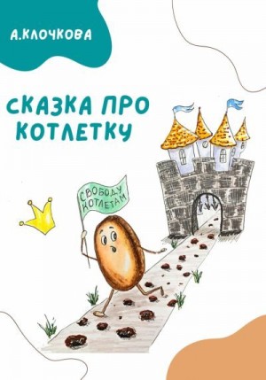 Клочкова Анастасия - Сказка про котлетку