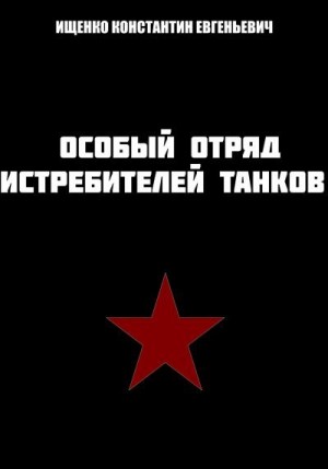 Ищенко Константин - Особый отряд истребителей танков