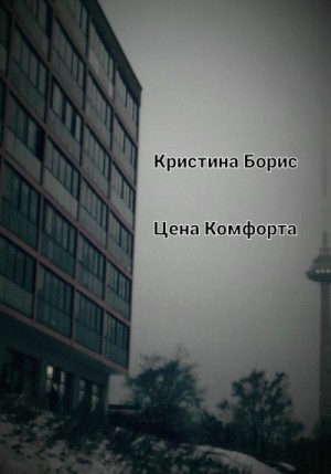 Борис Кристина - Цена Комфорта