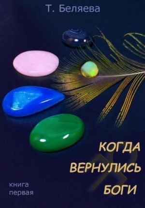 Беляева Татьяна - Когда вернулись Боги. Книга первая