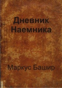 Дневник наемника
