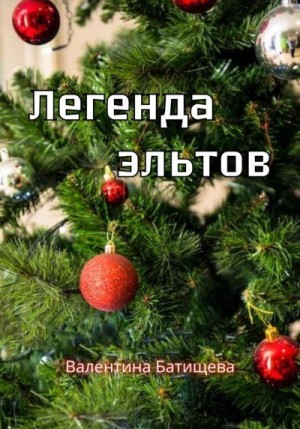 Батищева Валентина - Легенда эльтов