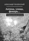 Пензенский Александр - Аптека, улица, фонарь… Провинциальный детектив