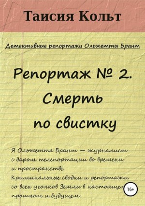 Кольт Таисия - Репортаж №2. Смерть по свистку