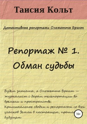 Кольт Таисия - Репортаж № 1. Обман судьбы