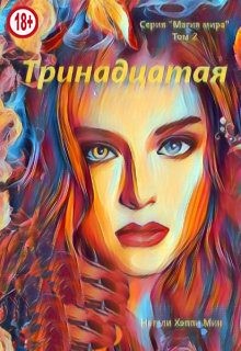 Мин Натали - Тринадцатая