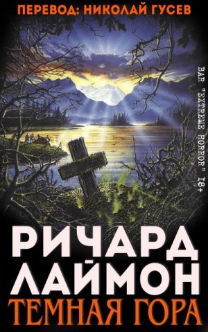 Лаймон Ричард - Тёмная гора