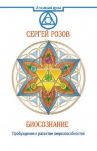 Биосознание. Пробуждение и развитие сверхспособностей