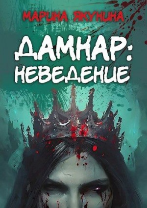 Якунина Марина - Дамнар: Неведение