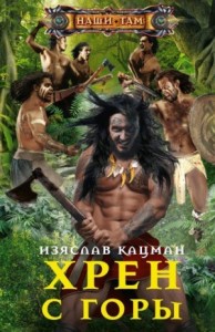 Хрен с горы