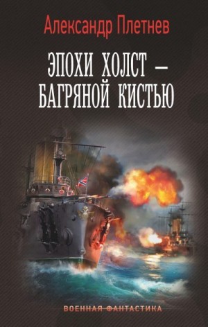 Плетнёв Александр - Эпохи холст – багряной кистью