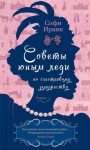 Ирвин Софи - Советы юным леди по счастливому замужеству