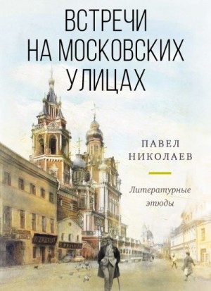 Николаев Павел - Встречи на московских улицах