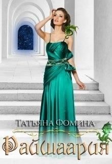 Фомина Татьяна - Райшаария