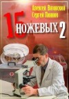 Вязовский Алексей, Линник Сергей - Пятнадцать ножевых 2