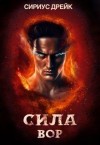 Дрейк Сириус - Сила. Вор