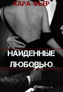 Фьер Кара - Найденные любовью