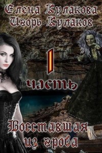 Восставшая из гроба