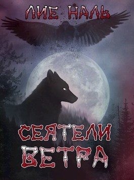 Наль Лие - Сеятели ветра