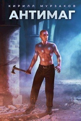 Мурзаков Кирилл - Антимаг