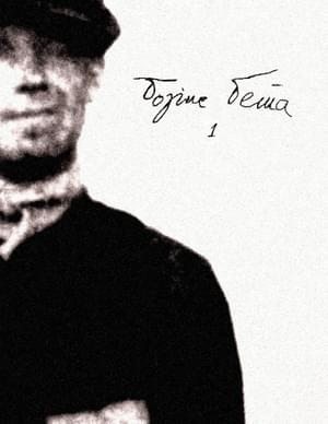 Бета Борис - Том 1. Муза странствий