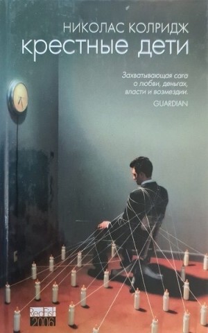 Колридж Николас - Крестные дети