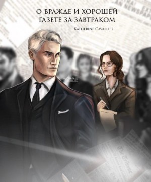 Cavallier Katherine - О вражде и хорошей газете за завтраком