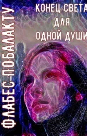 Побалакту Флабес - Конец света для одной души