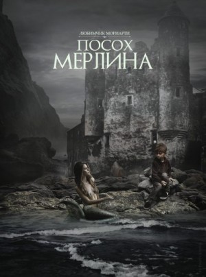 Мориарти Любимчик - Посох Мерлина